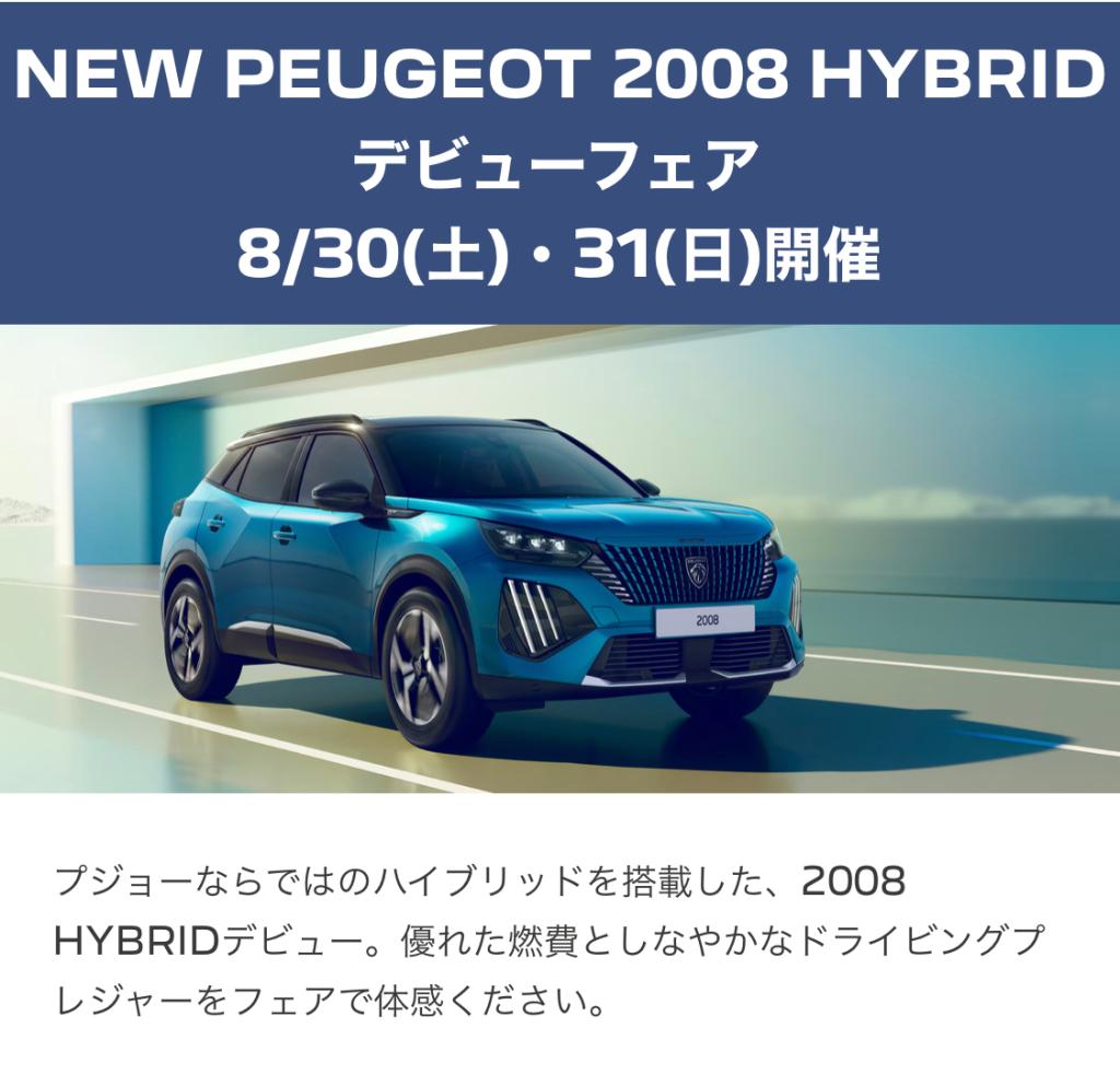 プジョー2008HYBRIDデビューフェア（インテリア）