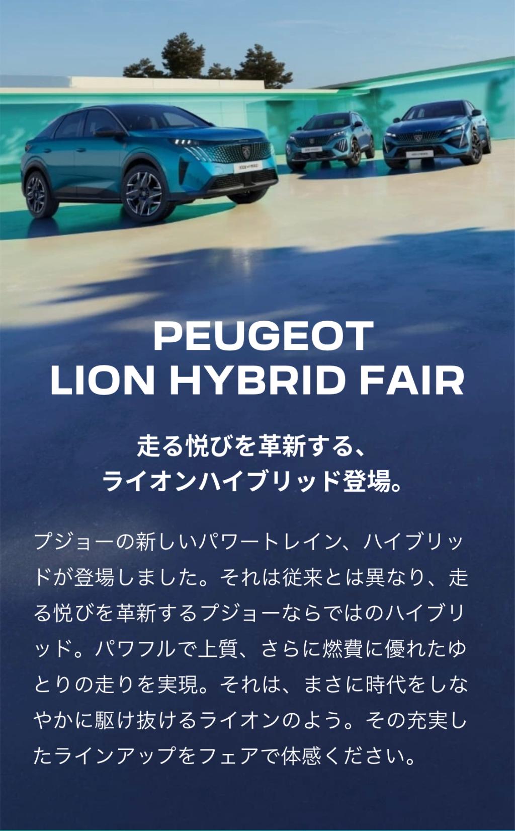 PEUGEOT LION HYBRID FAIR (9/13～9/23)（試乗感）