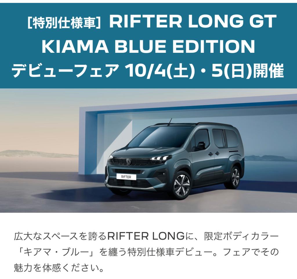 PEUGEOT RIFTER LONG GT KIAMA BLUE EDITIONデビューフェア（１０／４(土)・１０／５日）（エクステリア）