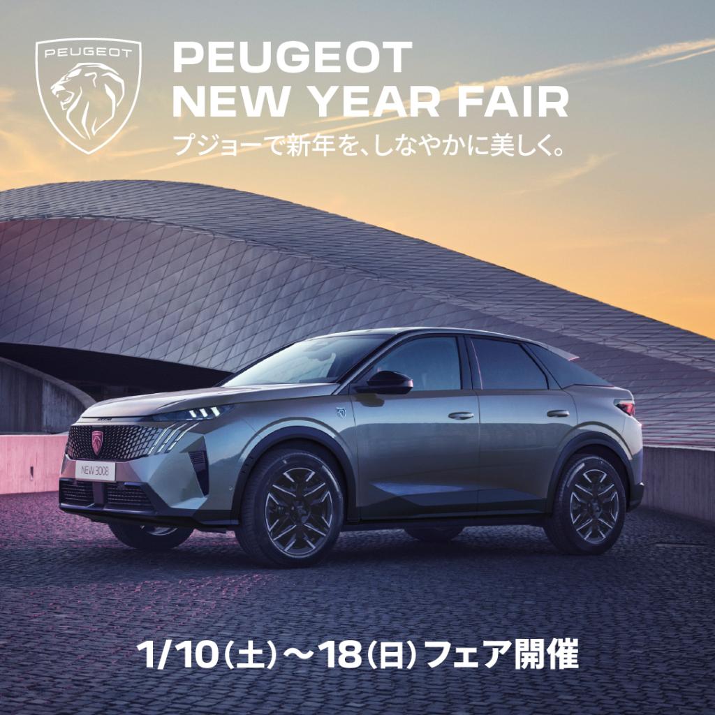PEUGEOT　NEW　YEAR　FAIR