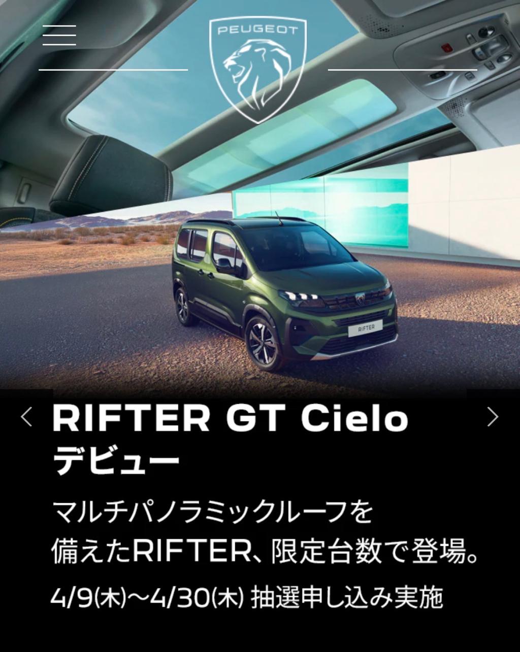 【限定車】PEUGEOT RIFTER CIELO（エクステリア）