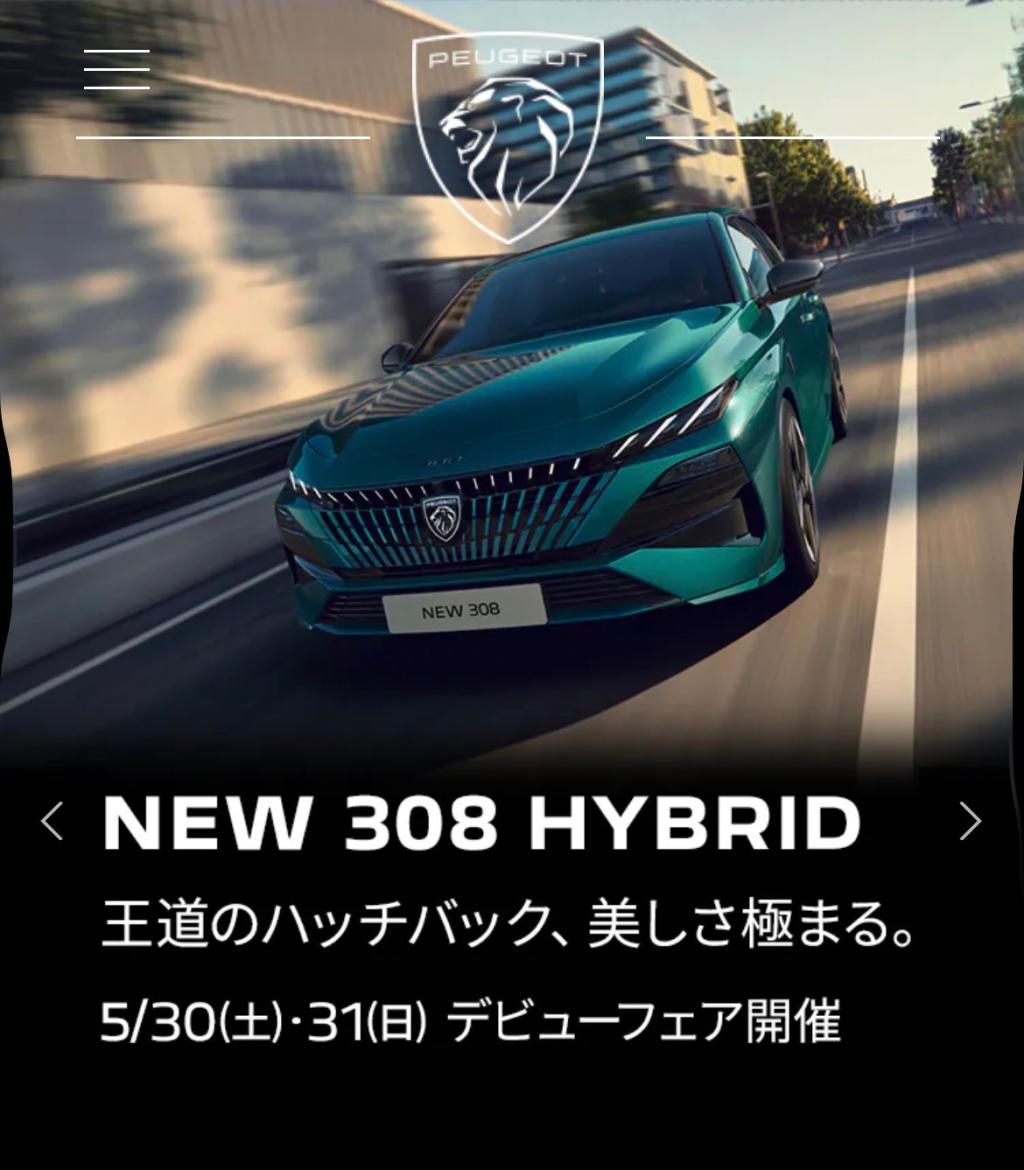 NEW 308 HYBRID デビューフェア開催（5/30(土)・31日(日)）（試乗感）