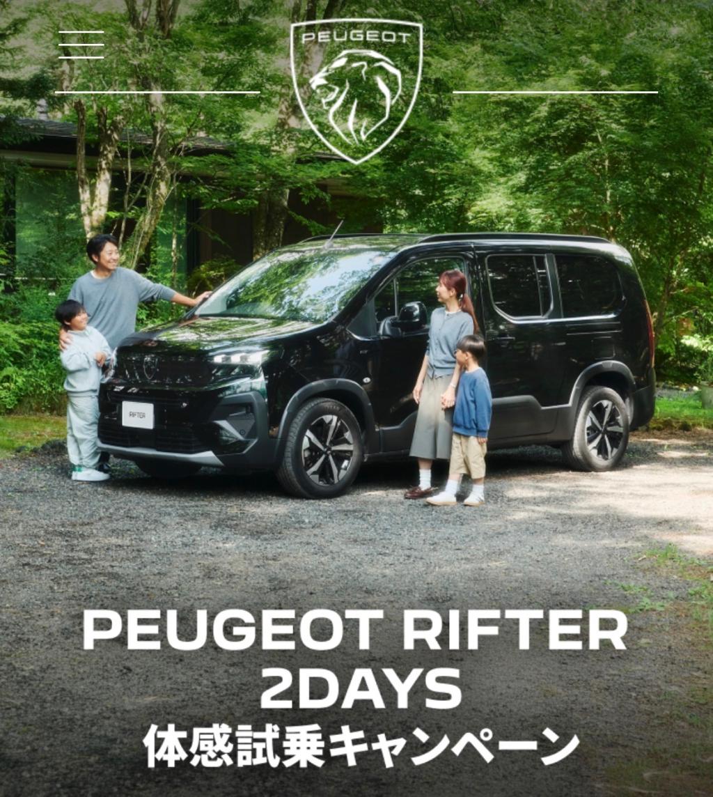 PEUGEOT RIFTER 2DAYS 体感試乗キャンペーン（試乗感）