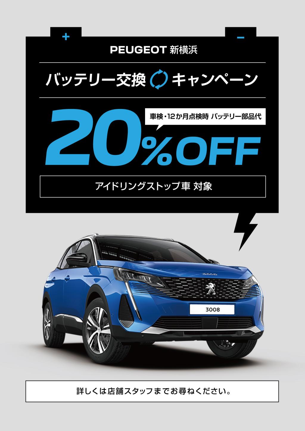 バッテリーキャンペーン‼