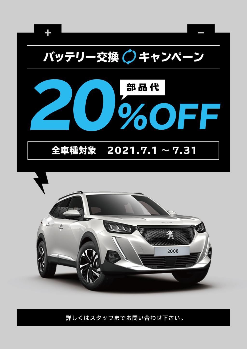 バッテリー交換キャンペーン！