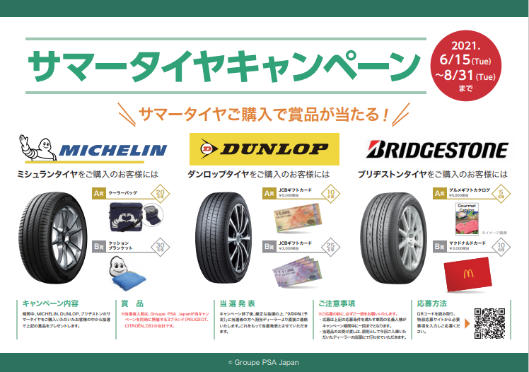 サマータイヤキャンペーン！