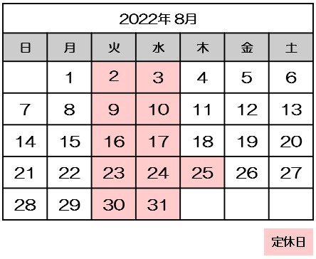 8月営業日のお知らせ