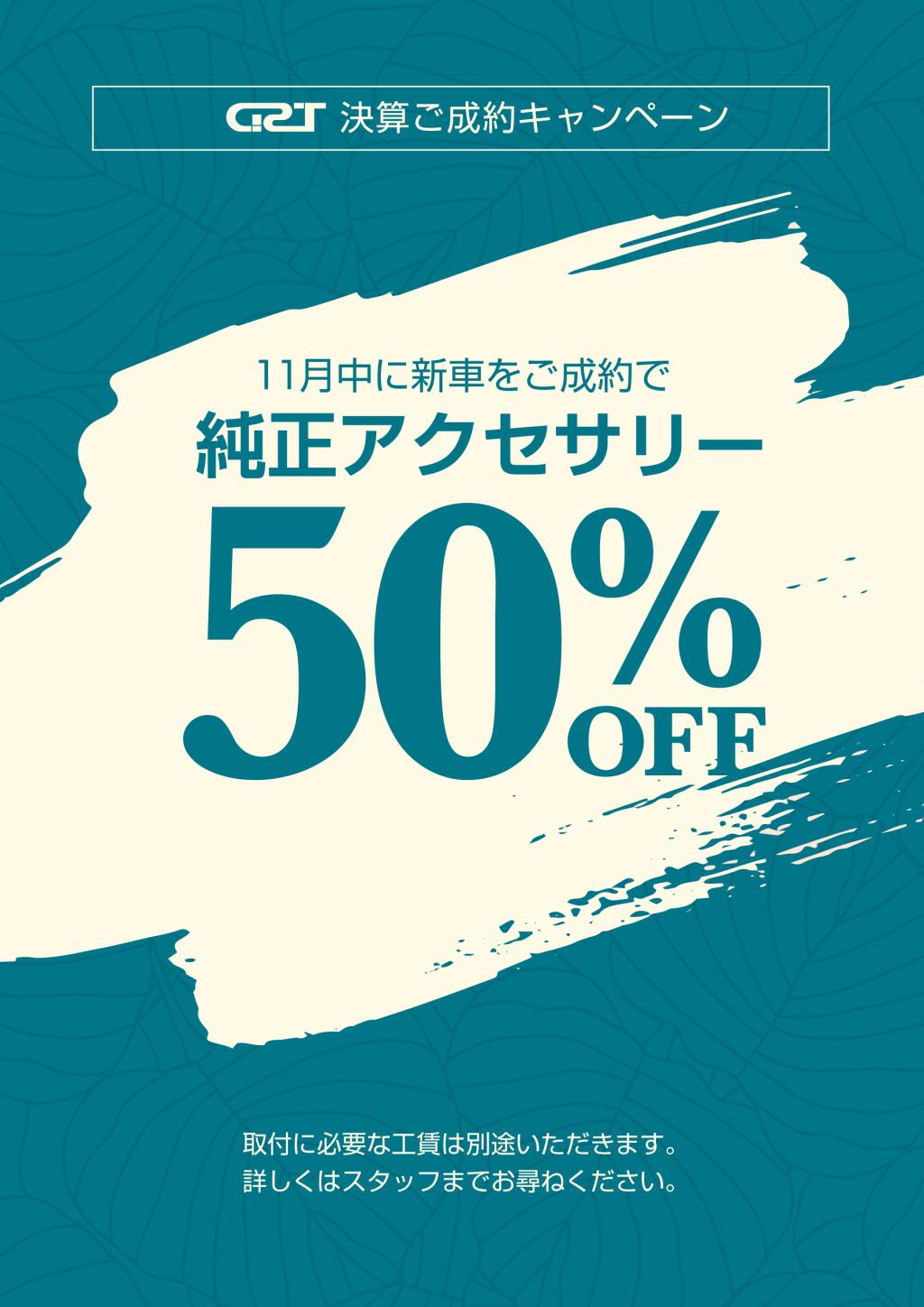 純正アクセサリー50％OFFキャンペーン！