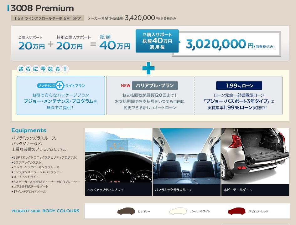 お得に3008を手に入れるチャンス！