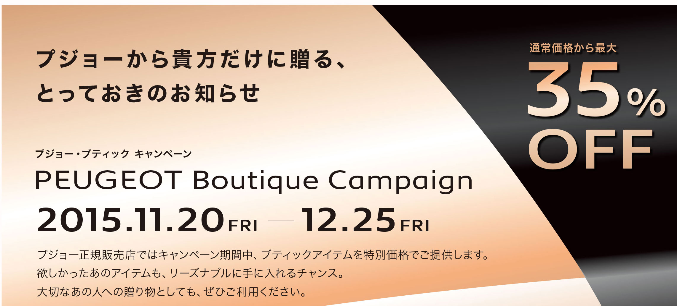 プジョー・ブティックキャンペーン！