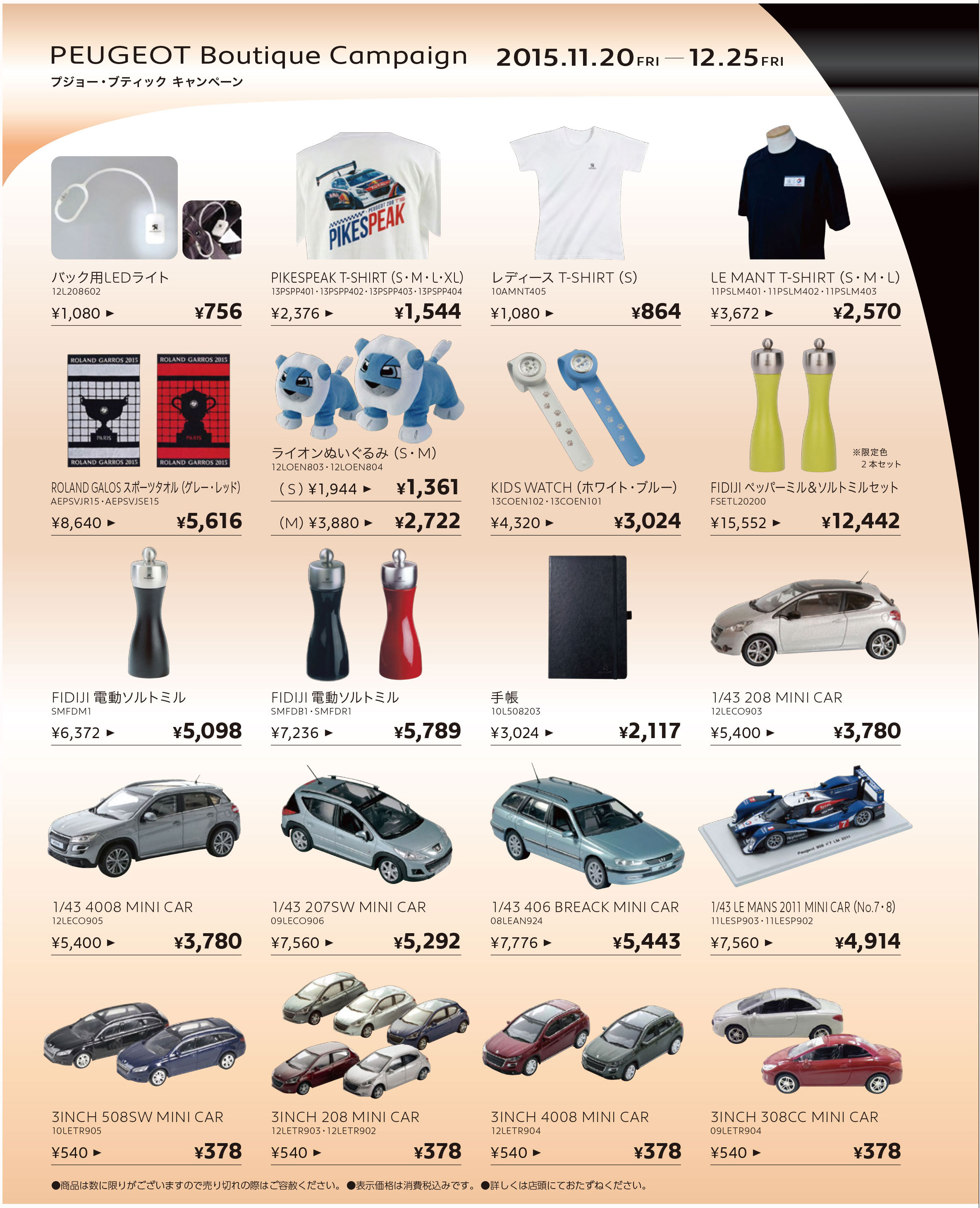 プジョー・ブティックキャンペーン！