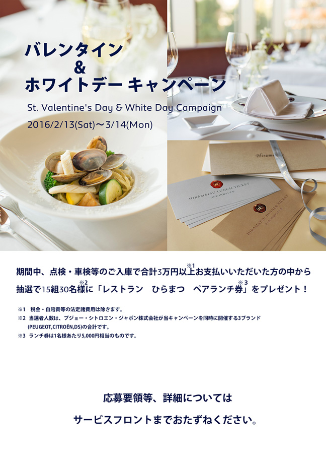 バレンタインデー&ホワイトデーキャンペーン