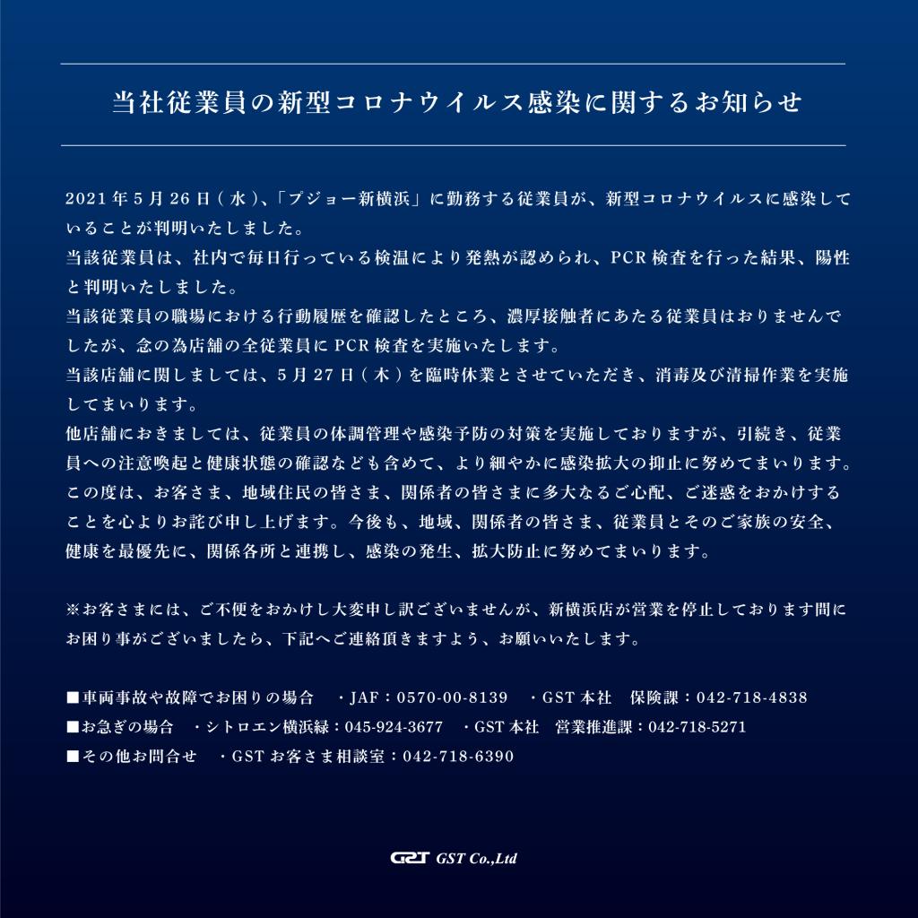 当社従業員の新型コロナウイルス感染に関するお知らせ