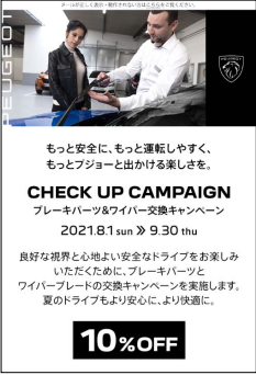 ８月からのチェックアップキャンペーン！