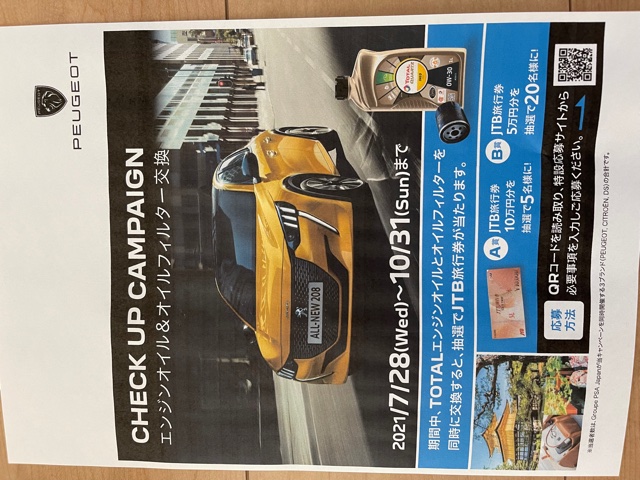 TOTAL エンジンオイル & オイルフィルター交換キャンペーン