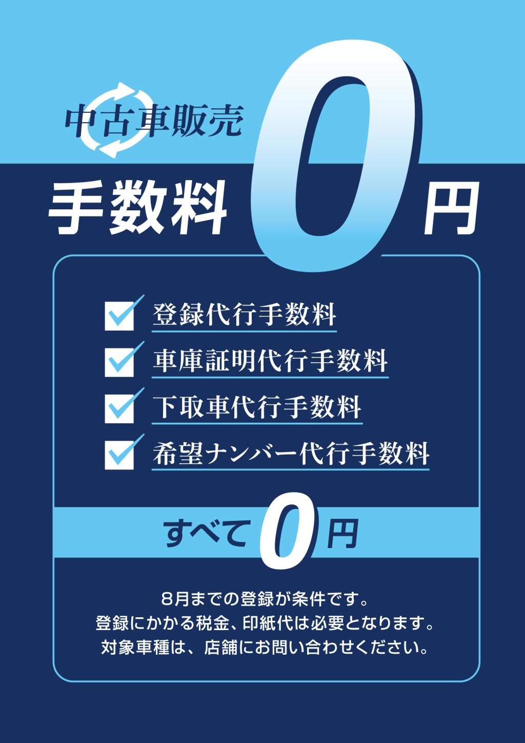 中古車販売手数料0円キャンペーン！