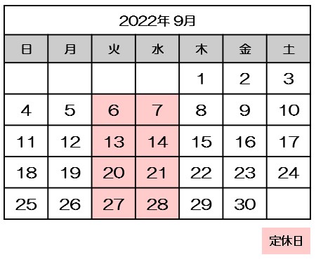 ９月営業日のお知らせ