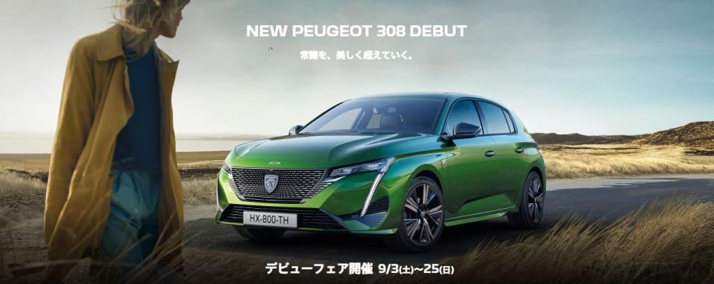 9/3(土)～9/25(日) NEW308デビューフェア！！