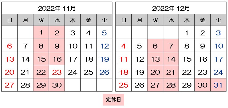 11月、12月営業日のご案内