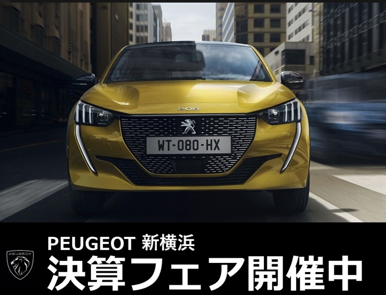 プジョー新横浜11月決算フェア実施中！