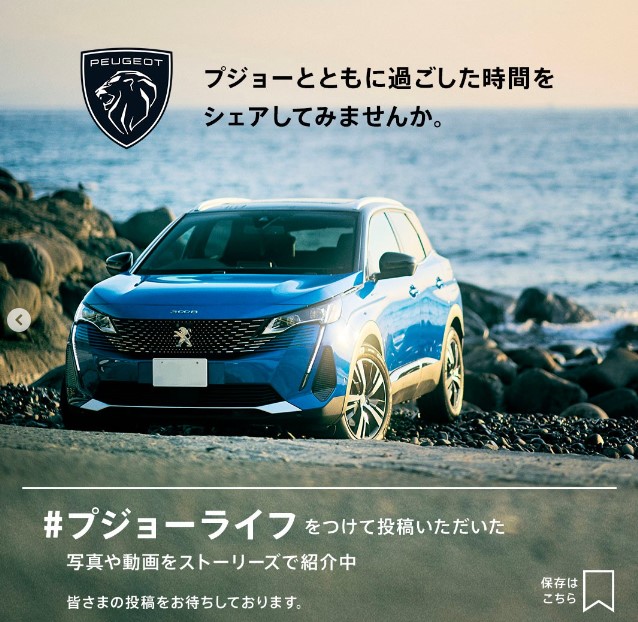 ステキなプジョーライフ大募集！！