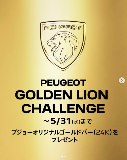 ☆PEUGEOT GOLDEN LION CHALLENGE☆
