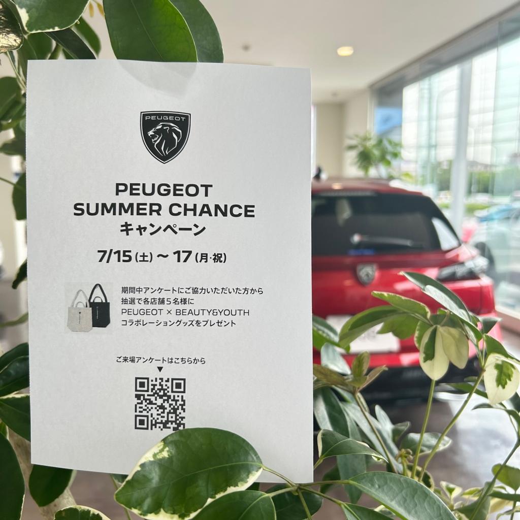 PEUGEOT SUMMER CHANCE キャンペーン開催！！