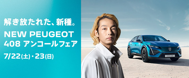 NEW408アンコールフェア開催！！