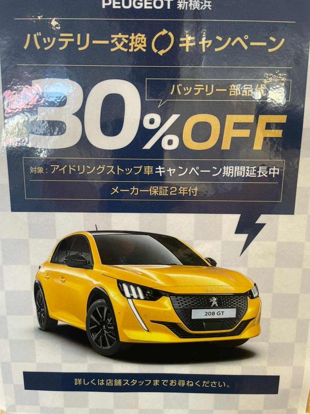 バッテリー30％値引き延長