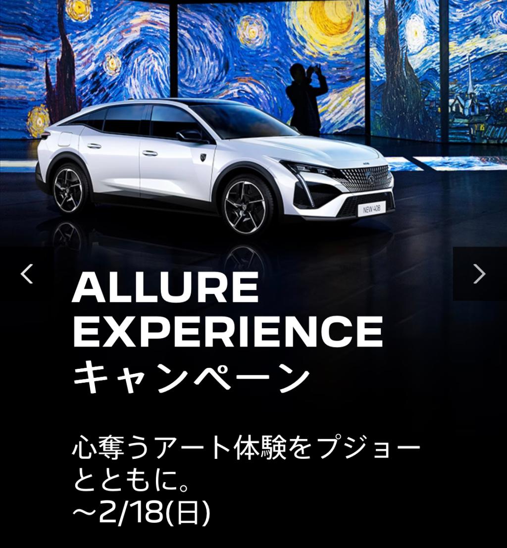 ALLURE EXPERIENCE キャンペーン（～２／１８）（エクステリア）