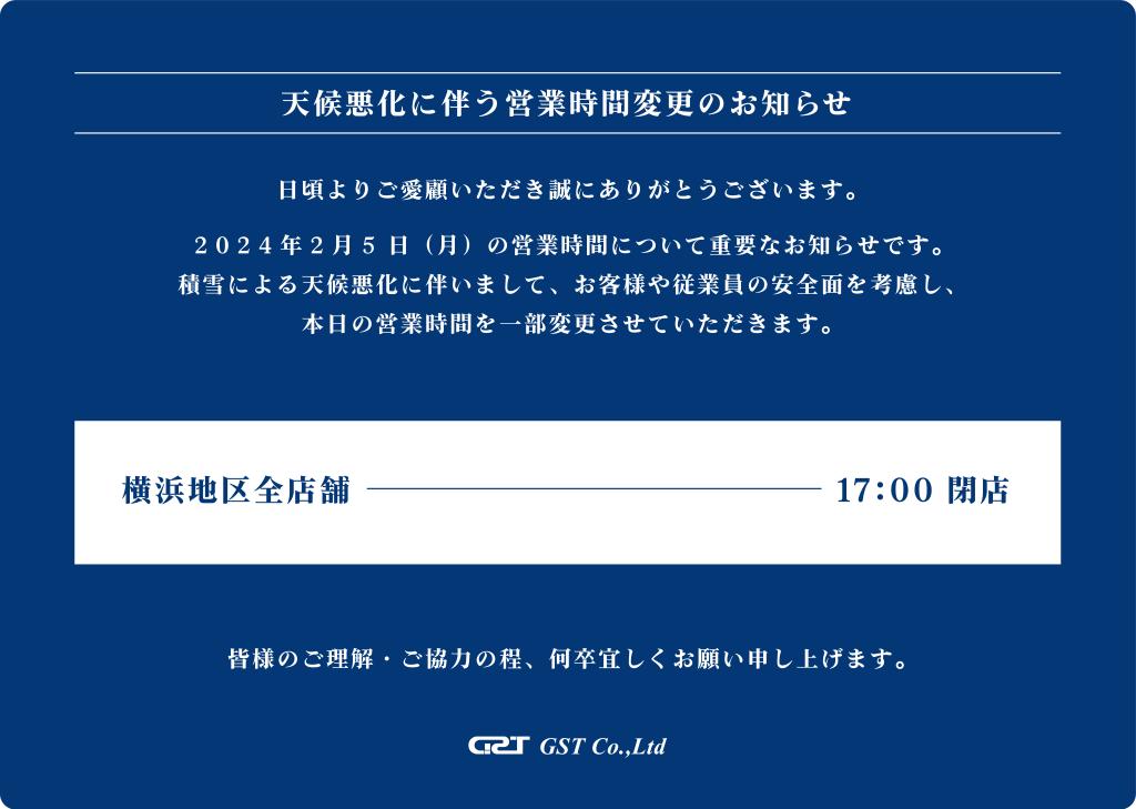 天候悪化に伴う営業時間変更のお知らせ