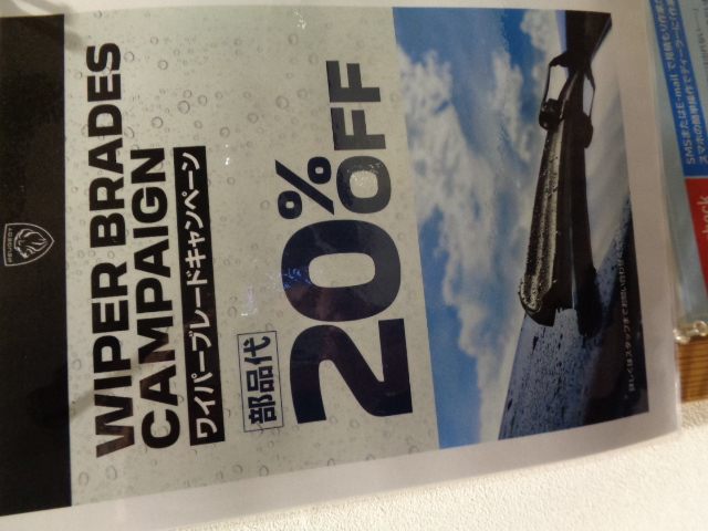 ワイパーブレードキャンペーンのお知らせ