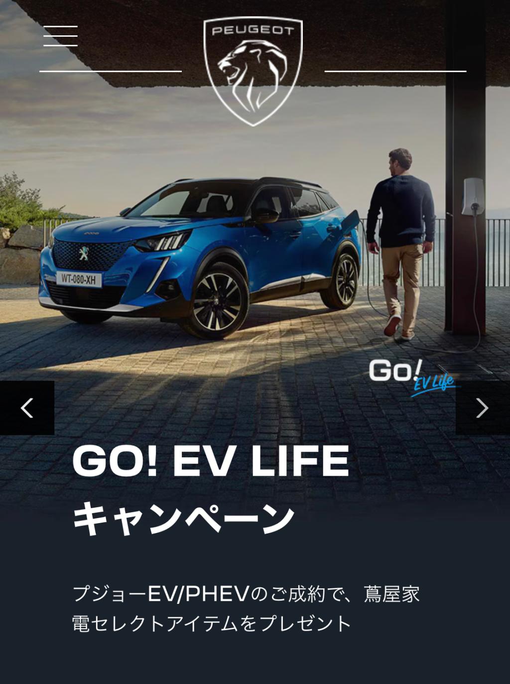 PEUGEOT GO! EV LIFE　キャンペーン（試乗感）