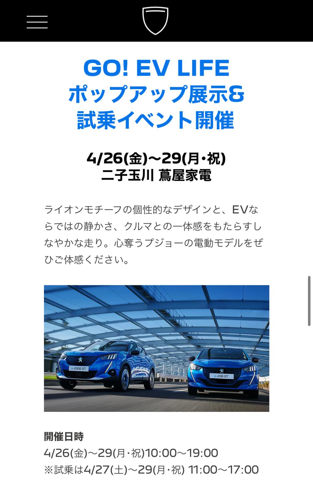 PEUGEOT GO! EV LIFE　キャンペーン（試乗感）