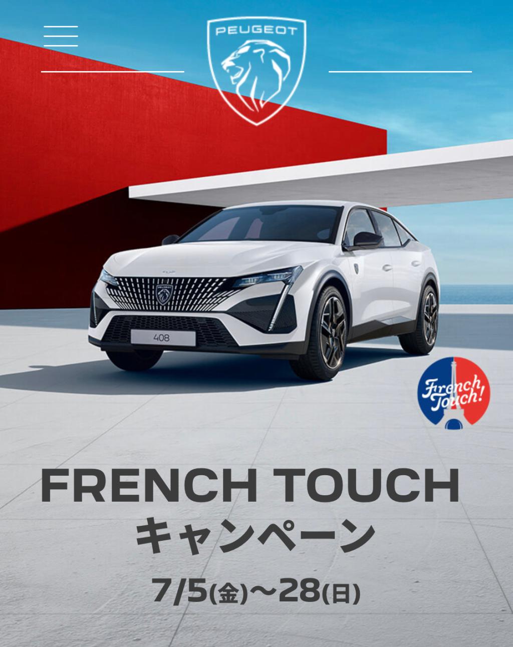 French Touch キャンペーン（フェアは7/13～15）