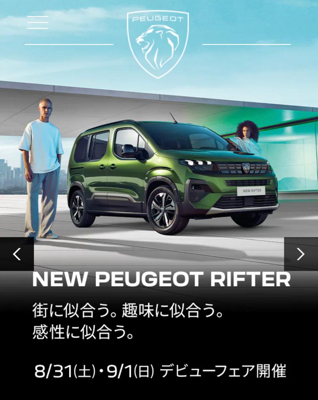 NEW PEUGEOT RIFTER デビューフェア開催（試乗感）