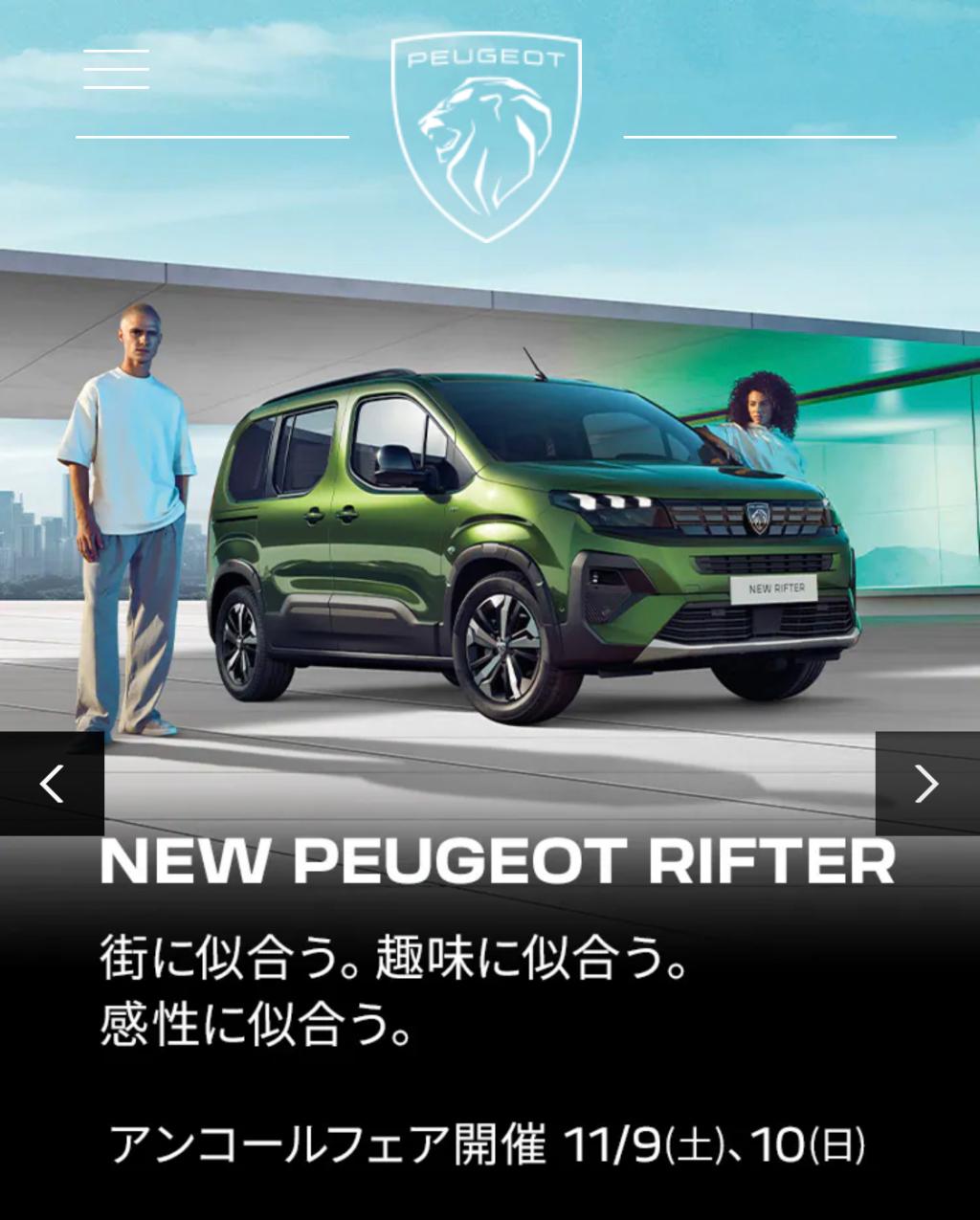 NEW PEUGEOT RIFTER アンコールフェア　11/9(土)・10日(日)（試乗感）