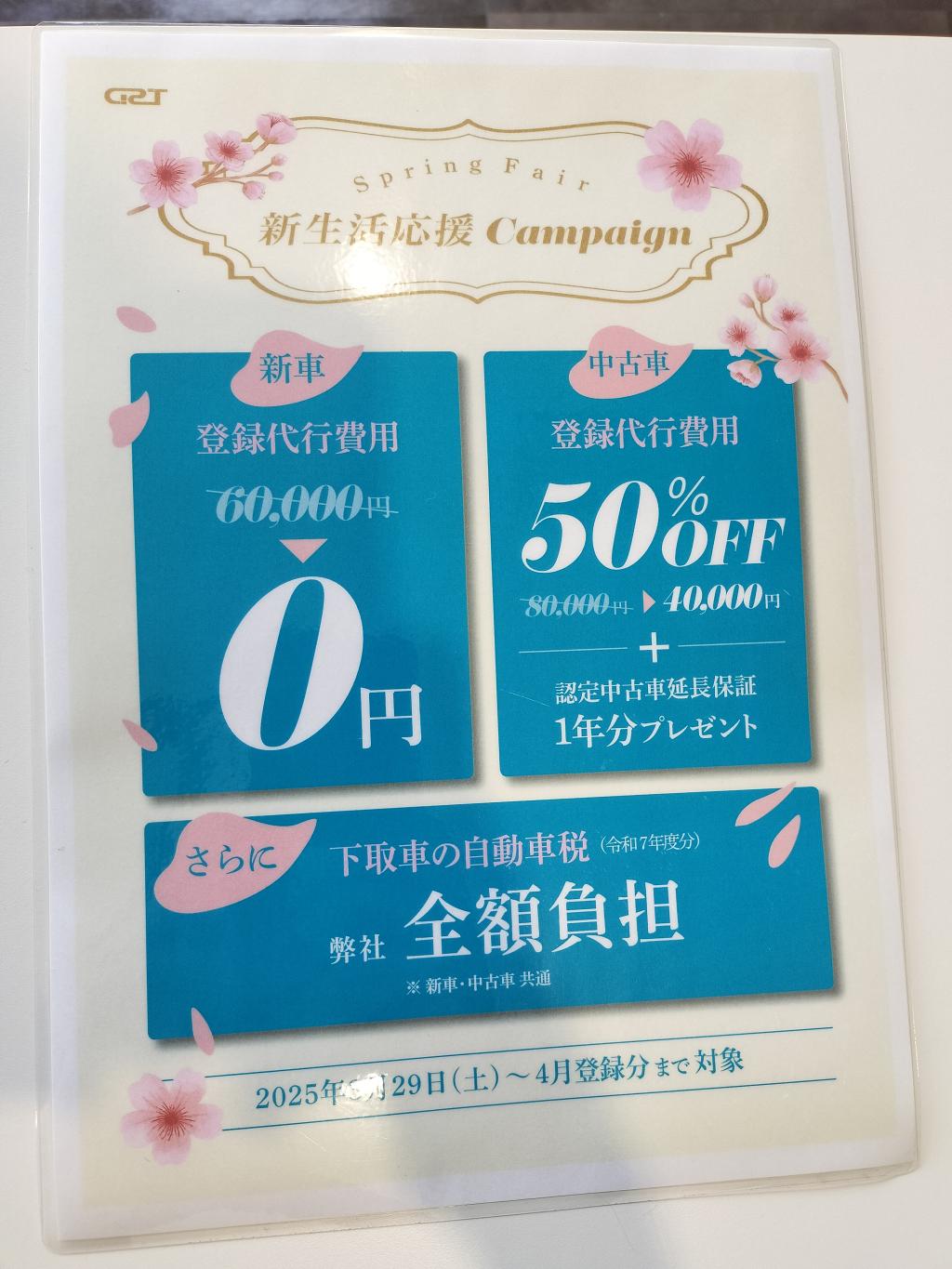 新生活キャンペーンがあと数日…