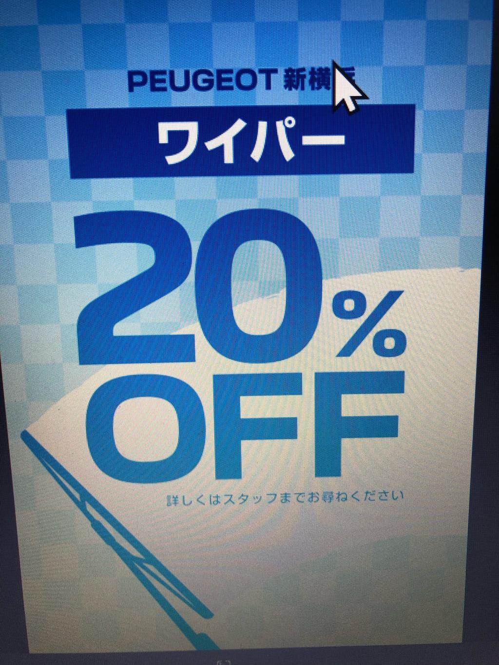 ワイパーキャンペーン